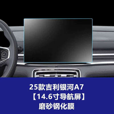 Film Suitable for Galaxy L6, Car interior film - 25-models-of-geely-galaxy-a7-146inch-navigation-screen-frosted-tempered-film
