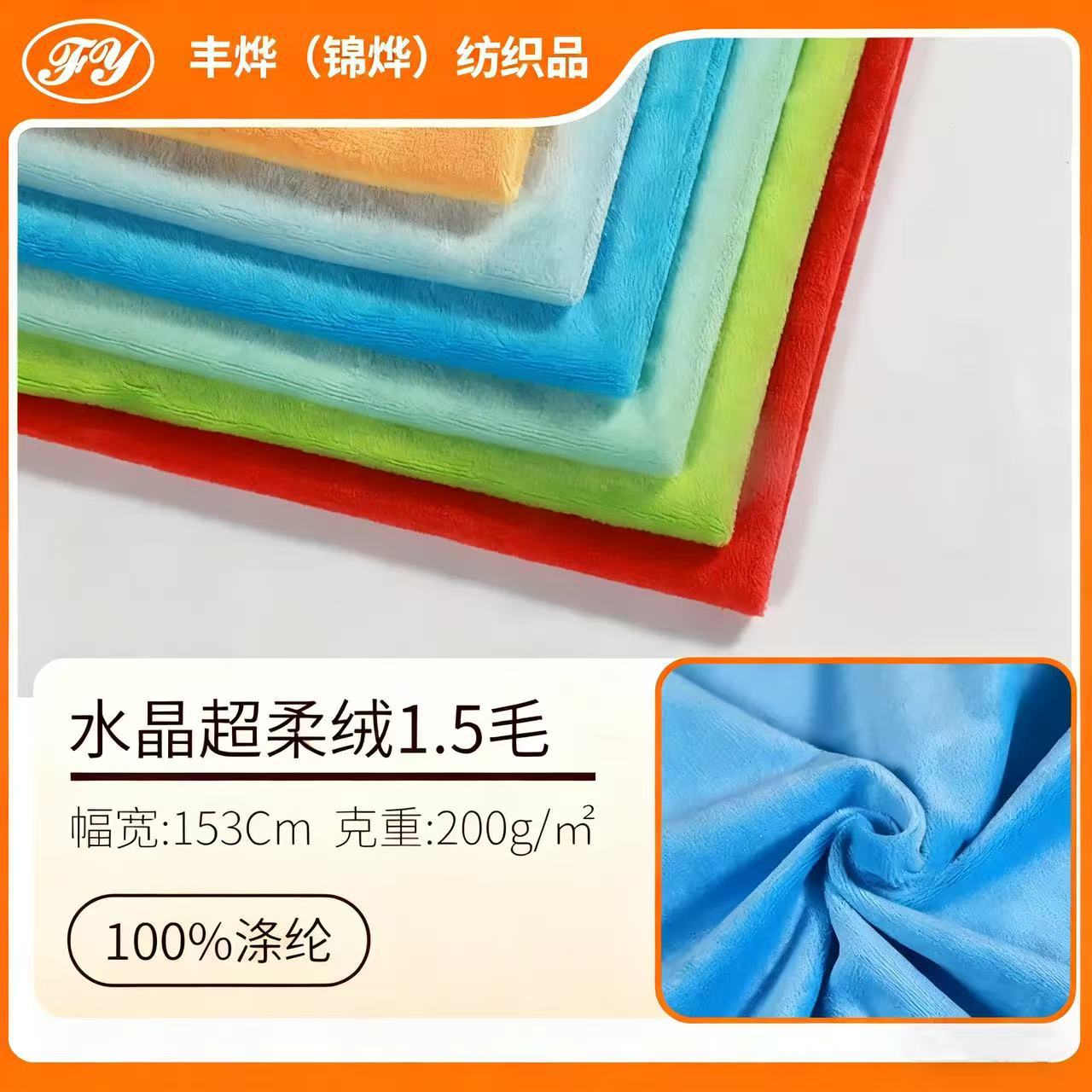 直销现货水晶超柔绒布1.5毛 服装抱枕沙发短毛绒玩具公仔布料批发