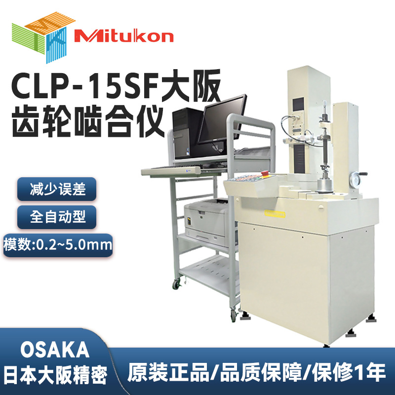 日本大阪齿轮试验机OSAKA SEIMITSU KIKAI齿轮啮合仪CLP-15S/35S