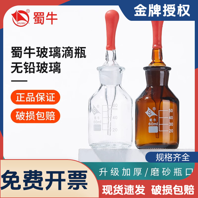 蜀牛玻璃白滴瓶透明棕色英式滴瓶实验室30ml60ml125ml红胶头