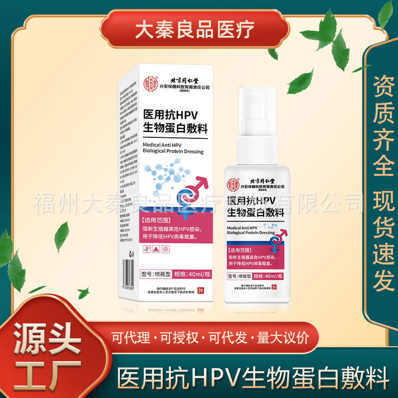北京同仁堂内廷上用医用抗HPV生物蛋白敷料器械喷雾降低病毒载量