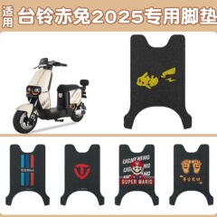 台铃火眼机甲3赤兔2025电瓶电动车专用脚垫脚踏垫可定 制图案