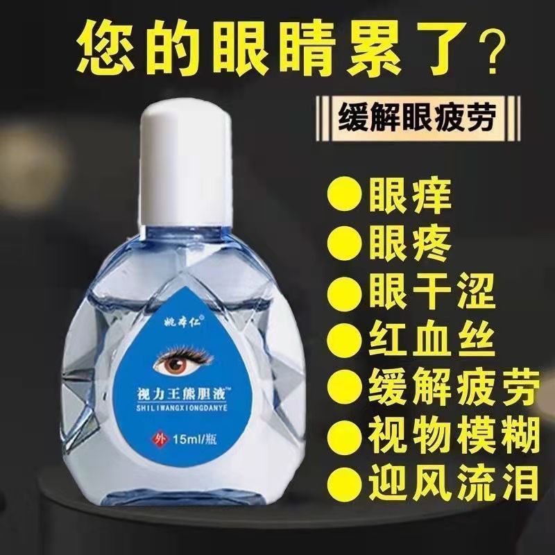 滴眼液眼药水10ML姚本仁牌视力王闪亮珍视力明护理电商代发货源-阿里巴巴