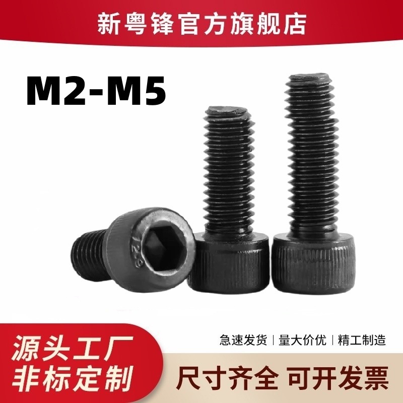 厂家直批12.9级合金钢高强度圆柱头内六角螺钉 杯头六角螺丝M2-M5