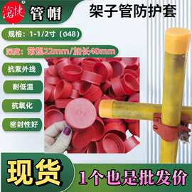 48架子管末端保护套1.5寸脚手架钢管防撞塑料帽加长加厚塑胶管盖