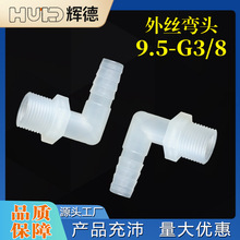 9.5-G3/8外丝弯头软管外丝弯头外螺纹3分宝塔水嘴鱼缸配件
