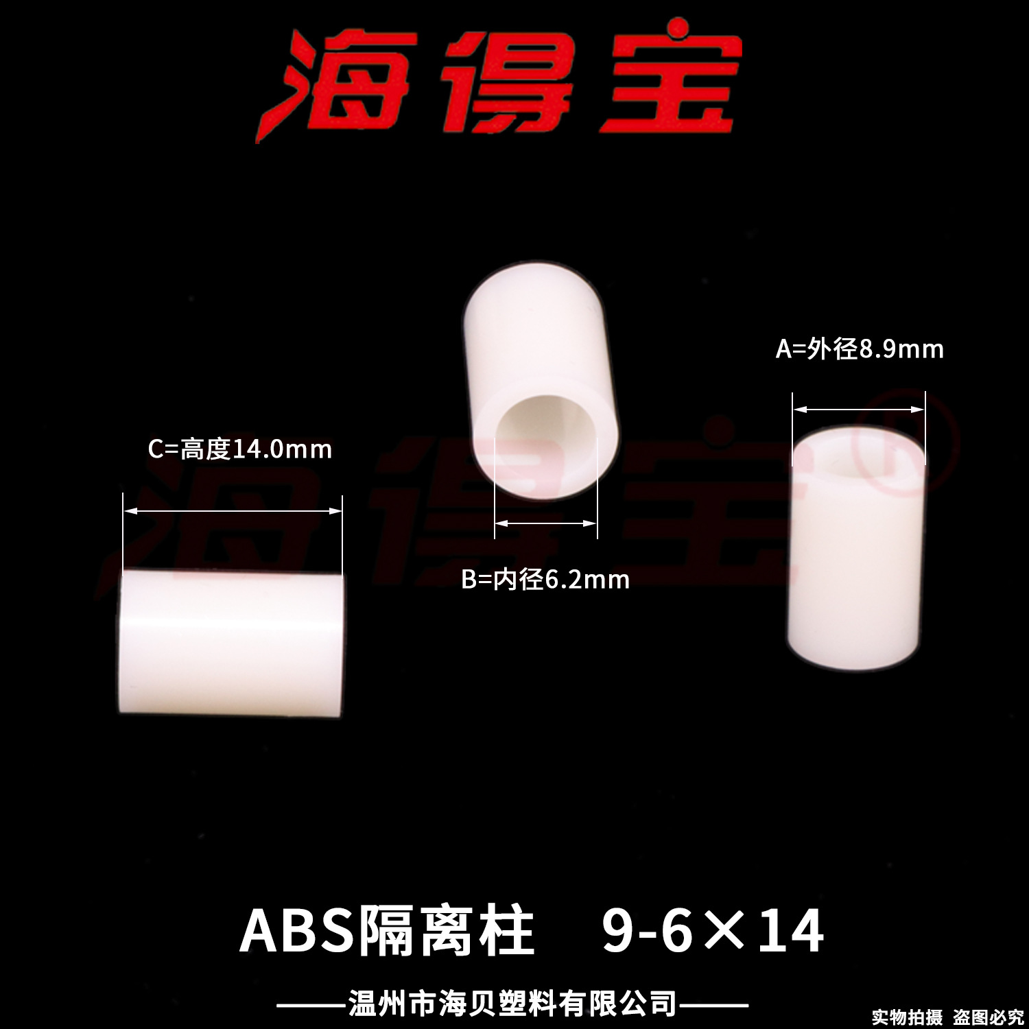 海得宝ABS隔离柱9-6×14  1000只/包 直通柱 绝缘柱 支撑柱 垫柱