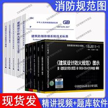 新版建筑设计防火规范图示消防图示常用五规五图自动喷水灭火图集