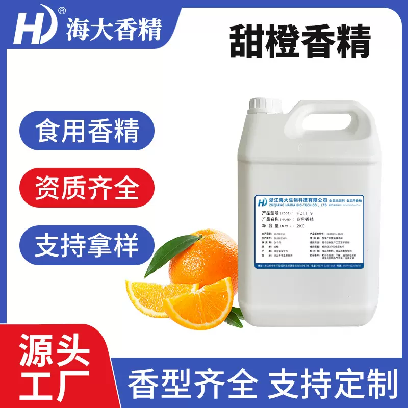 甜橙香精食品级液体水溶性乳品饮料冷饮品奶茶果汁食用甜橙味香精