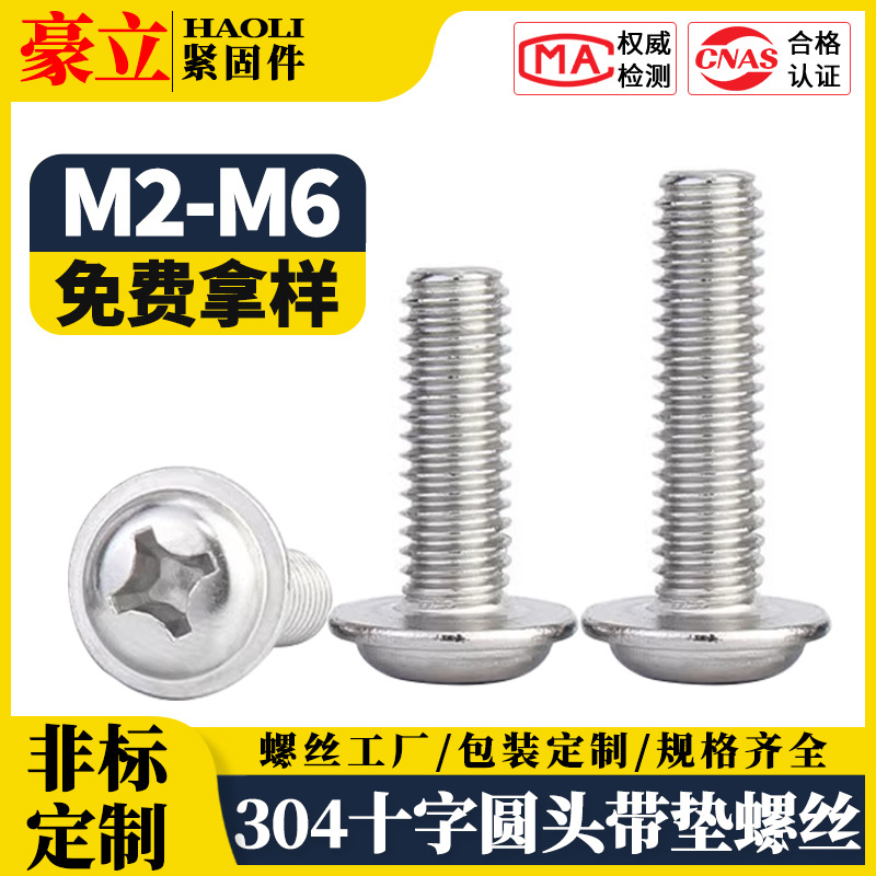 304不锈钢十字圆头带垫螺丝PWM盘头带介机螺钉批发M2M2.5M3|M5|M6