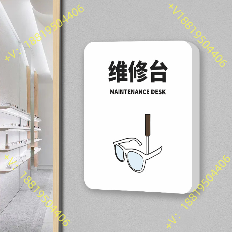 眼镜店维修台提示标识门牌创意眼科诊所检查室综合验光室配镜室室