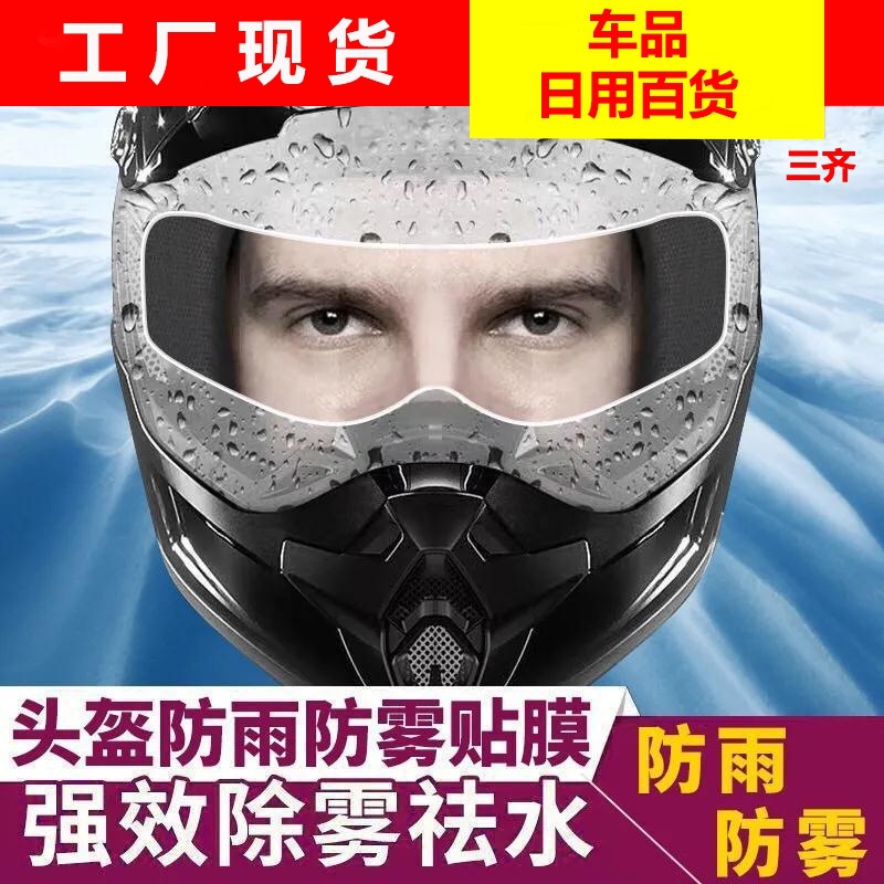 오토바이 헬멧 비와 안개 필름 클리어 라이딩 비와 안개 스티커 헬멧 비 스틱 아티팩트 도매