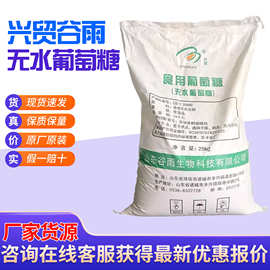谷雨葡萄糖烘焙饮料食品甜味剂农用兽用糖粉食品添加剂无水葡萄糖