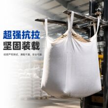 吨包袋子白色吨袋1吨集装袋1.5吨吊带加厚四吊吨包袋太空袋软托盘