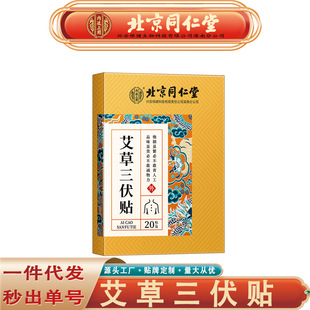 Beijing Tongrentang Inner Court Mugwort Three-Five Patch Perilla Cinnamon Ginger Mugwort Three-Five Patch Seamless Delivery