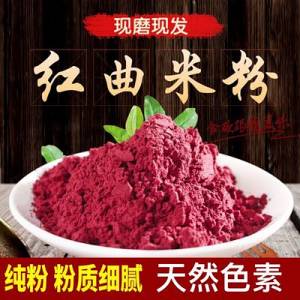 红曲米粉 红曲粉250g 古田食用纯天然级色素红丝绒蛋糕烘焙卤味