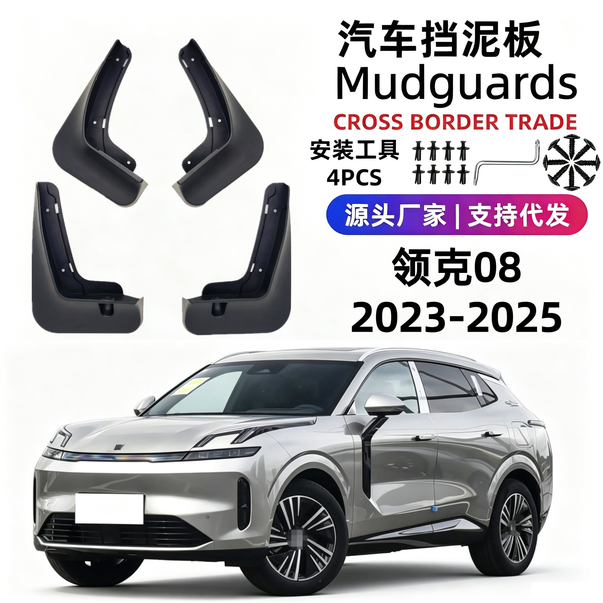 Suitable for 23-25 Models of Lynk & Co 08 Car Mud Flaps, Soft Rubber Mud Flaps, Foreign Trade Cross-Border Dropshipping