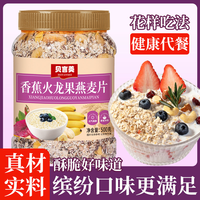 混合果物オートミールバナナ火龍果抽出オートミール五穀代食|undefined