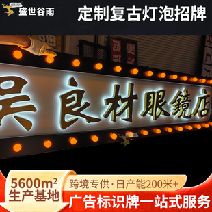 新中式民国风复古灯泡广告牌定制烤漆铁艺牌匾发光款门店招牌定制