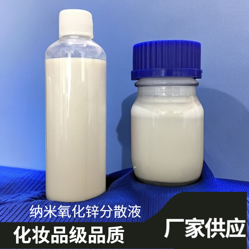 《厂家供应》化妆品级纳米氧化锌分散液 表面包膜改性 抗紫外防晒