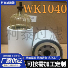 WK1040 WK1040/1x燃油过滤器滤芯