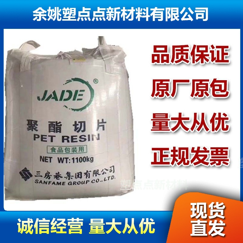 PET三房巷CZ 333聚酯热灌装切片瓶子变形率低 果汁酱醋瓶原料原厂