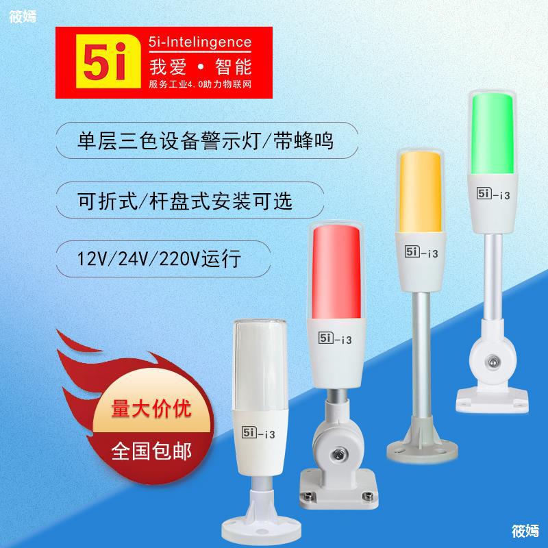 小体积ONN欧恩5i-i3单层三色灯24V警示灯机床设备信号声光塔灯M4T