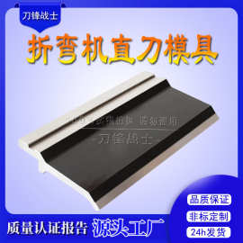 折弯机模具尖刀直刀弯刀压平模 圆弧折弯机模具 可非标订购上下模
