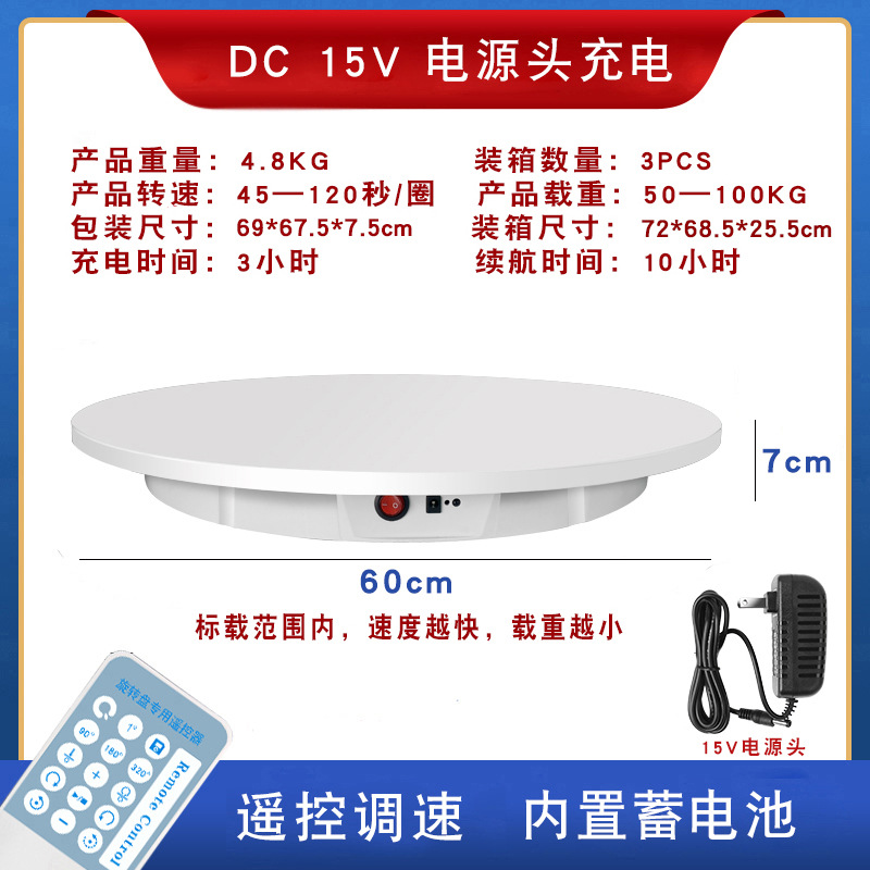 60cm 충전 턴테이블 100kg 하중 흰색