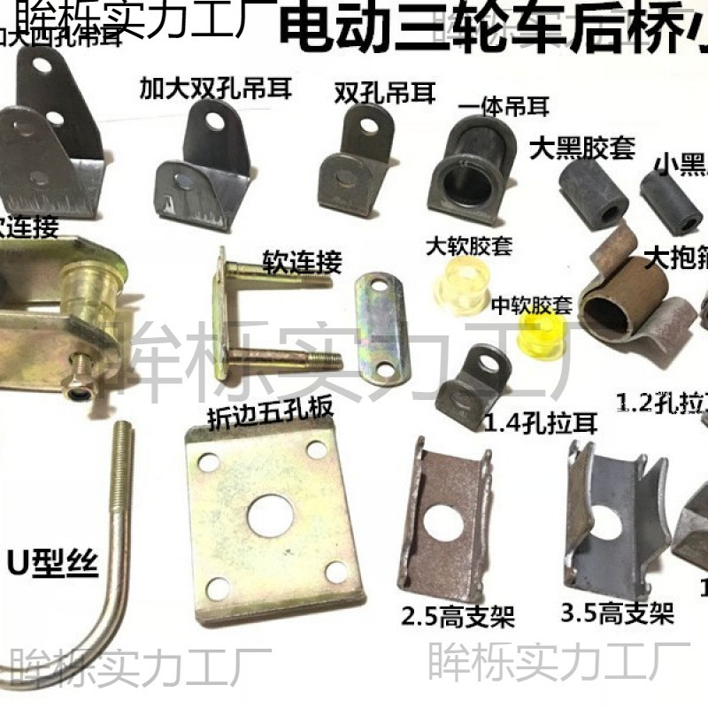Electric Tricycle Frame Stamping Parts, Soft Connection, Steel Plate Lifting Ear Pull Ear, Hoop, U-Shaped Wire, Five-Hole Plate