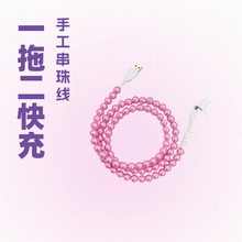 时尚一拖二串珠数据线二合一type-c手工串珠手机快充线粉色