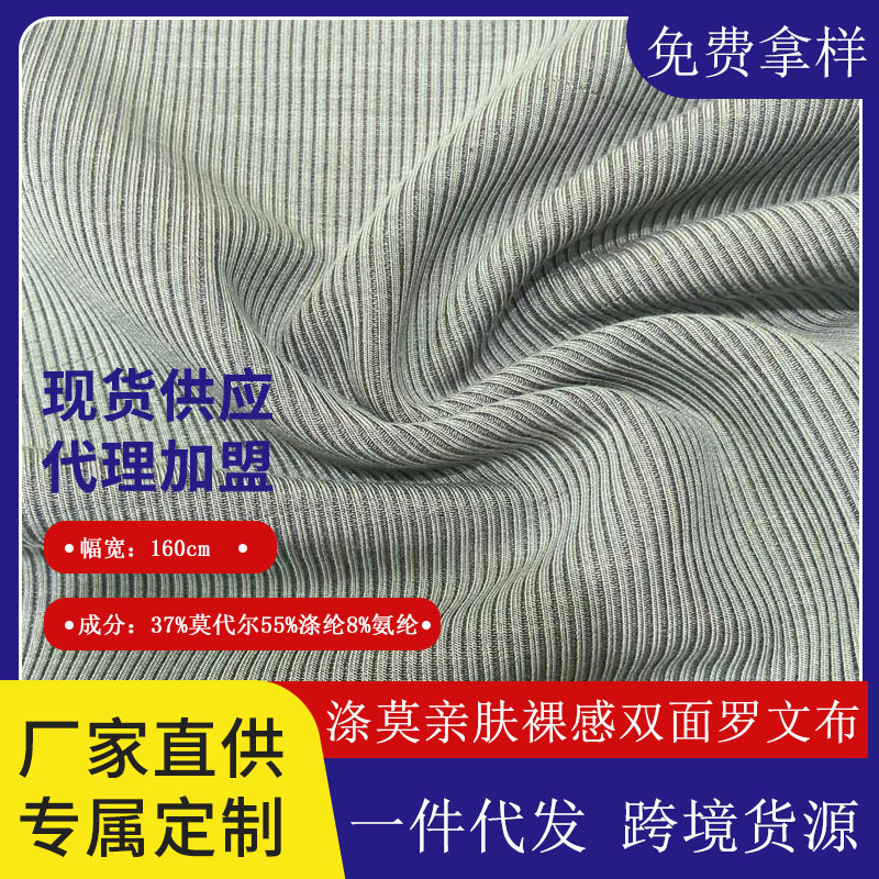 涤莫亲肤裸感双面罗纹布随心裁针织面料 180g坑条T恤面料厂家直销