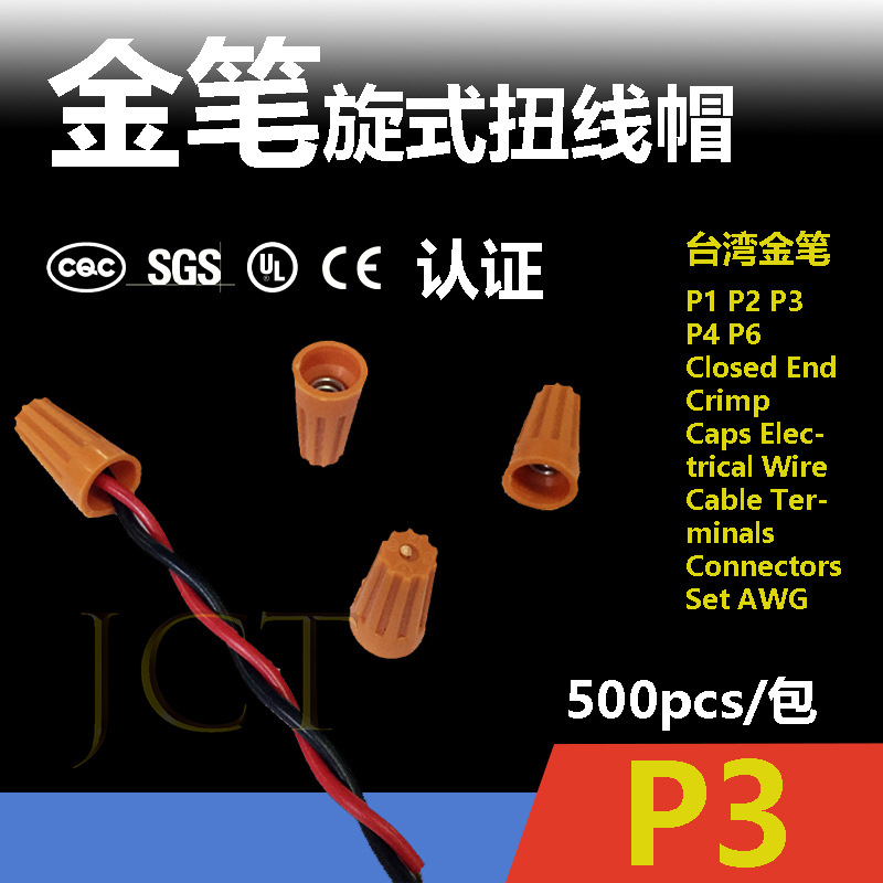 金笔接线帽P3弹簧螺旋式扭式旋转带认证接线头扭线帽UL/CQC 批发