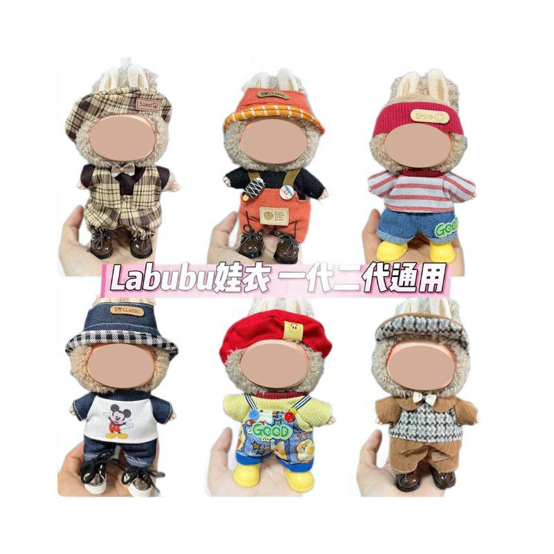 卸売ラブブ labubu ベビー服 17 センチメートルペンダント第一世代と第二世代のビニールぬいぐるみ着替え服セット装飾|undefined