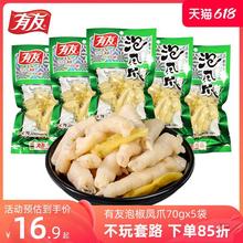 有友山椒泡凤爪70gx5袋泡椒香辣鸡脚肉鸡爪休闲零食小吃小袋装