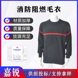 昭皓消防灭火阻燃毛衣森林灭火防护毛 衫芳纶毛衫静电防护消防员