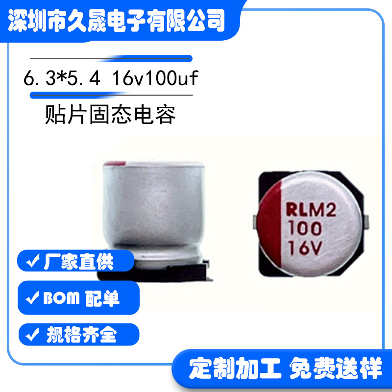 厂家批发贴片固态100uf16v100uf 6.3*5.4电解电容器 耐高温长寿命