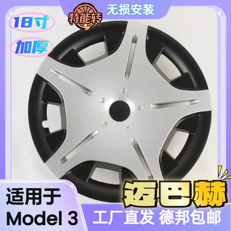 工厂批发适用于特斯拉model3轮毂盖18寸迈巴赫防刮改装全包轮毂罩