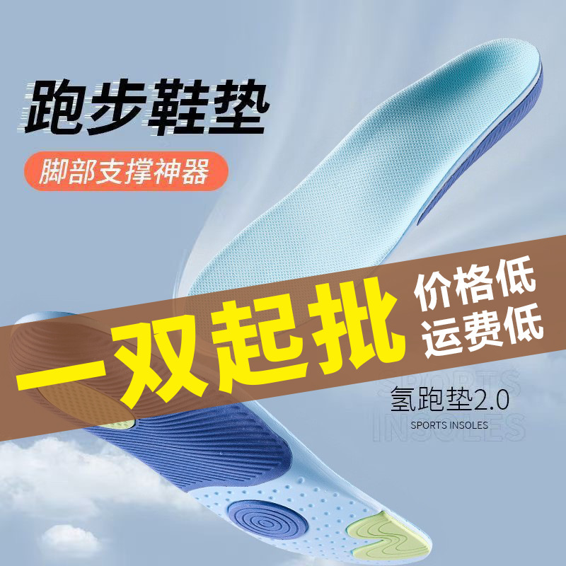 Wholesale Hydrogen Running Mat for Men and Women, Arch Support to Improve Leg Shape, Sports Shock Absorption, Rebound, Sweat Absorption, Breathable and Deodorant Insoles Wholesale Hydrogen Running Mat for Men and Women, Arch Support to Improve Leg Shape, Sports Shock Absorption, Rebound, Sweat Absorption, Breathable and Deodorant Insoles
