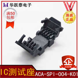 ACA-SPI-004-K01电子元器件IC测试座电脑主板芯片插座连接器插座