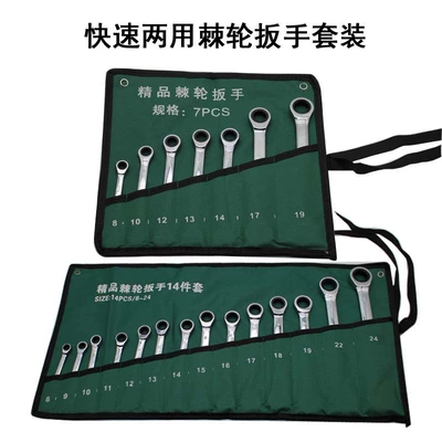 7 piece set 14 piece set dual-purpose ratchet wrench canvas suit metric fast plum open dual-purpose wrench set
