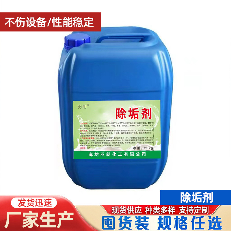 生产锅炉除垢剂除水垢除垢剂工业管道免拆清洗剂中央空调清除剂