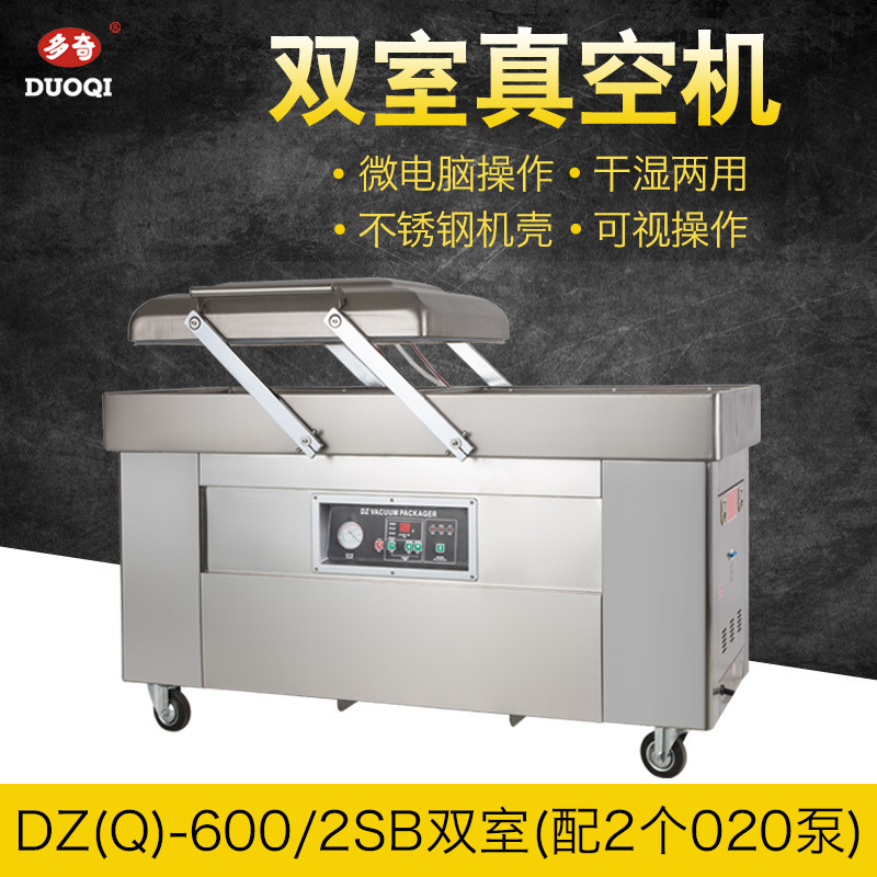 多奇DZ-600豪华型全自动食品真空机包装机干湿两用双室真空机大型