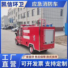 应急救援小型消防车 厂区灭火微型高炮洒水车 电动巡逻消防车