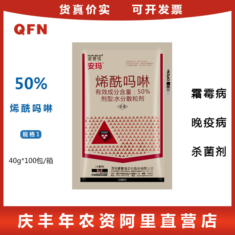 诺普信安玛50%烯酰吗啉 黄瓜花椰菜霜霉病马铃薯晚疫病蔬菜杀菌剂