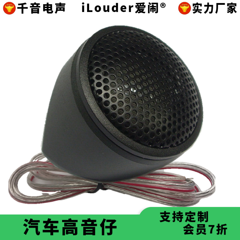 厂家批发蚕丝膜钕磁铁带网带线斜底汽车无损安装 车载高音喇叭