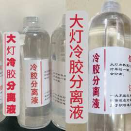 批发汽车大灯冷胶分离液海5双透镜改装工具开灯改拆灯冷胶液500ML