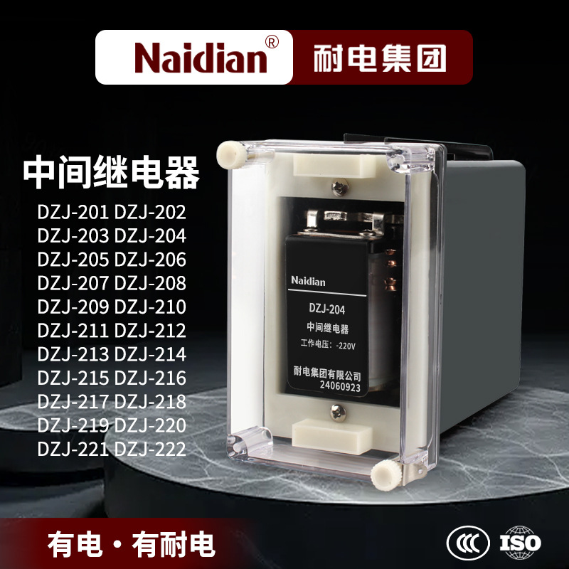 中间继电器DZJ-201/DZJ-202/DZJ-203//DZJ-205/DZJ-206直流