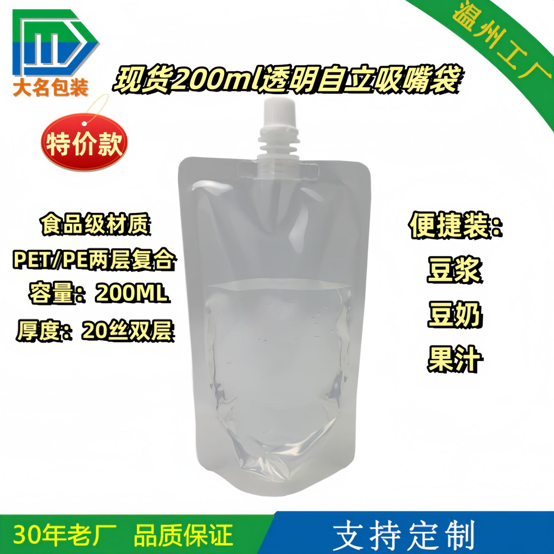 【现货】200ml透明空白吸嘴袋液体/饮料/油包装食品包装袋