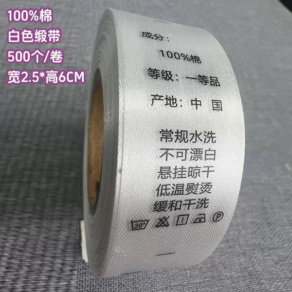 [100%棉 2.5*6厘米【白色缎带】 500个/卷]